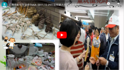 台灣樂齡發展協會TAAA--2011.12.29社區照顧大使成果博覽會