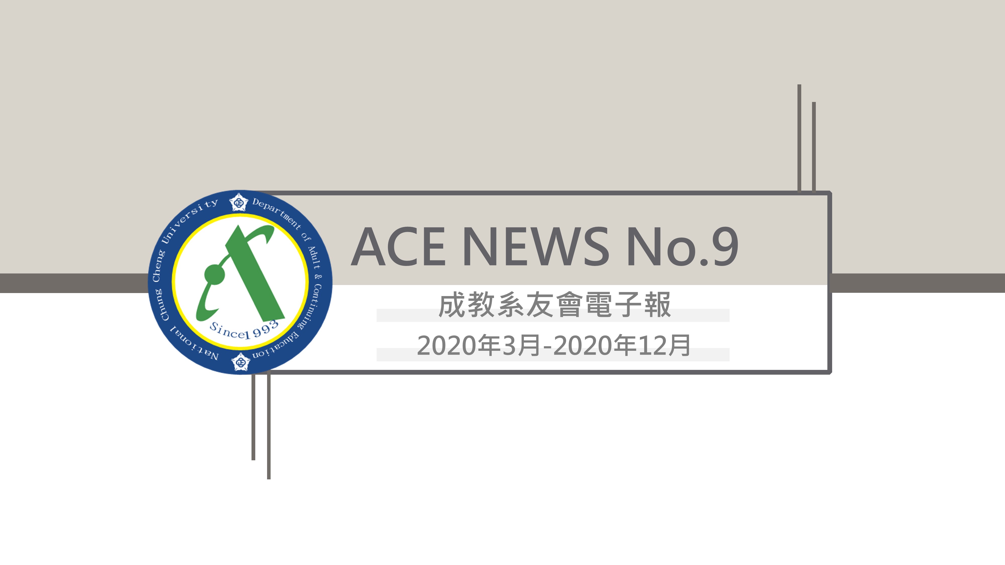 系友會電子報第九期：封面