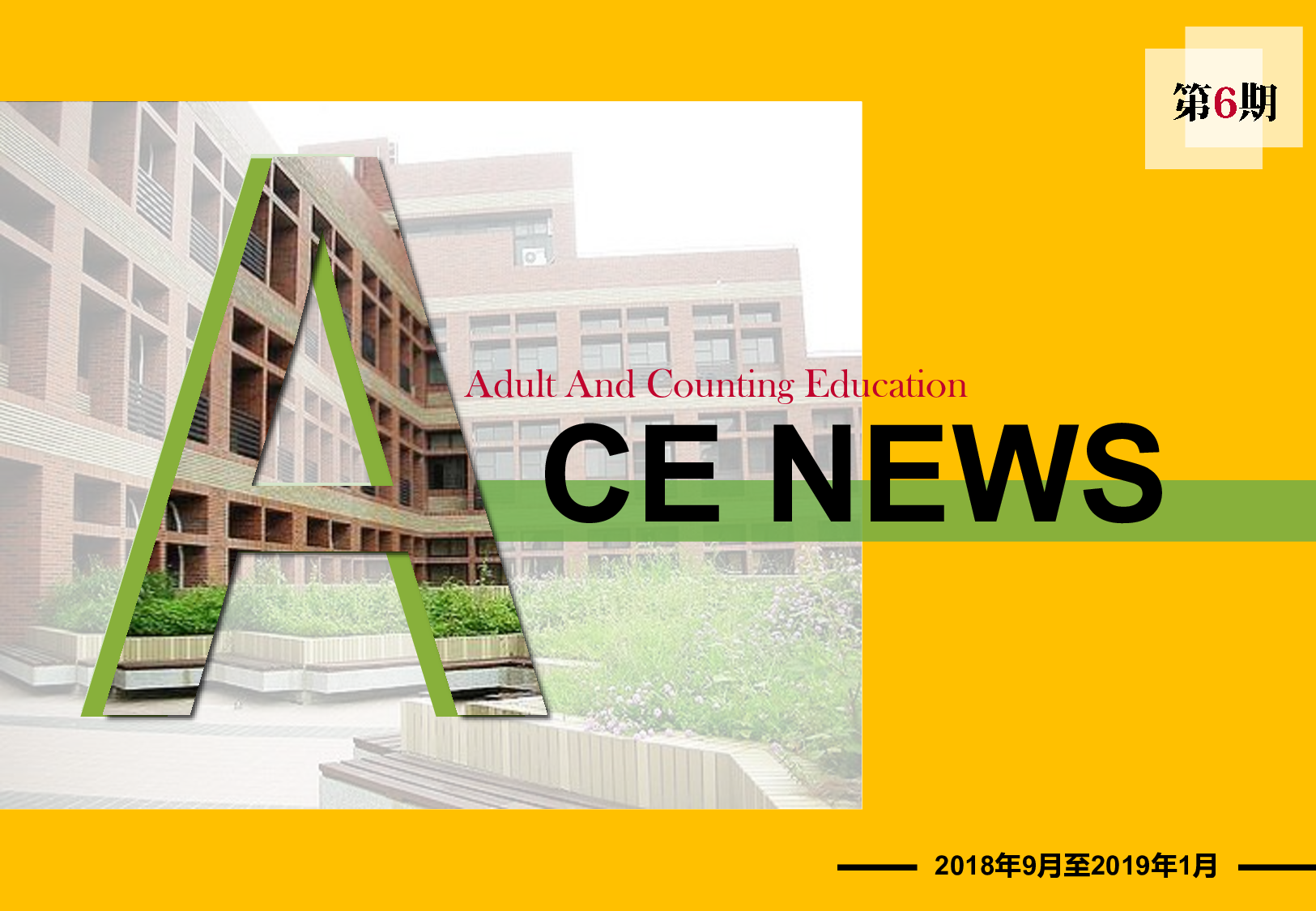 系友會電子報第六期：封面