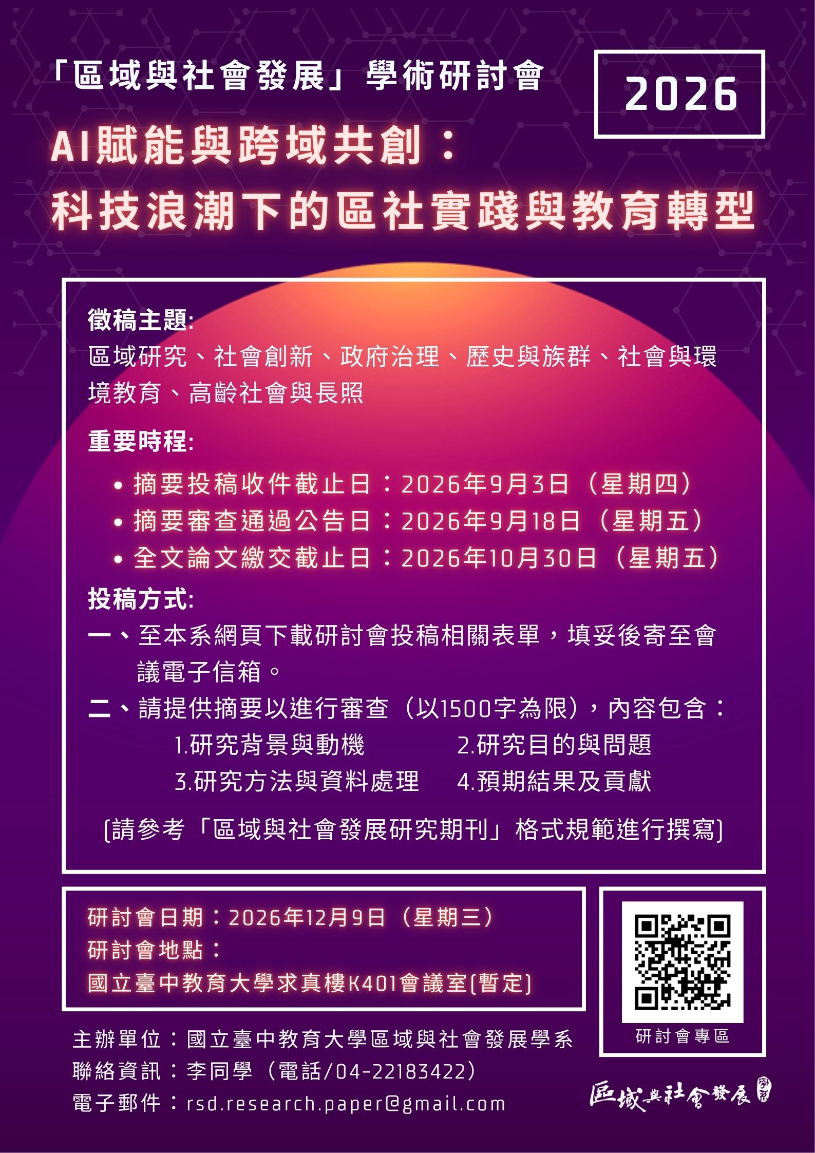 2026區域與社會發展學術研討會海報