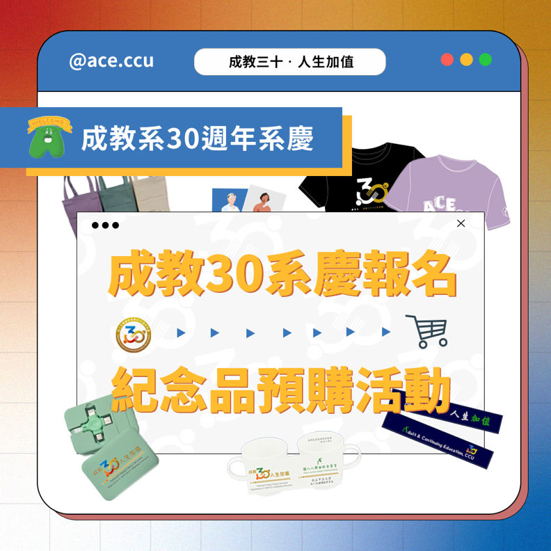 成教30