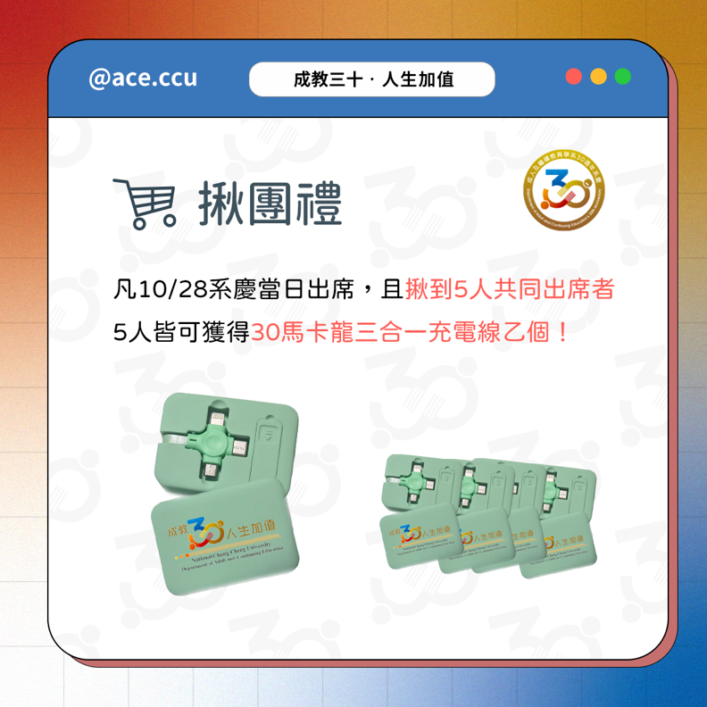 成教30