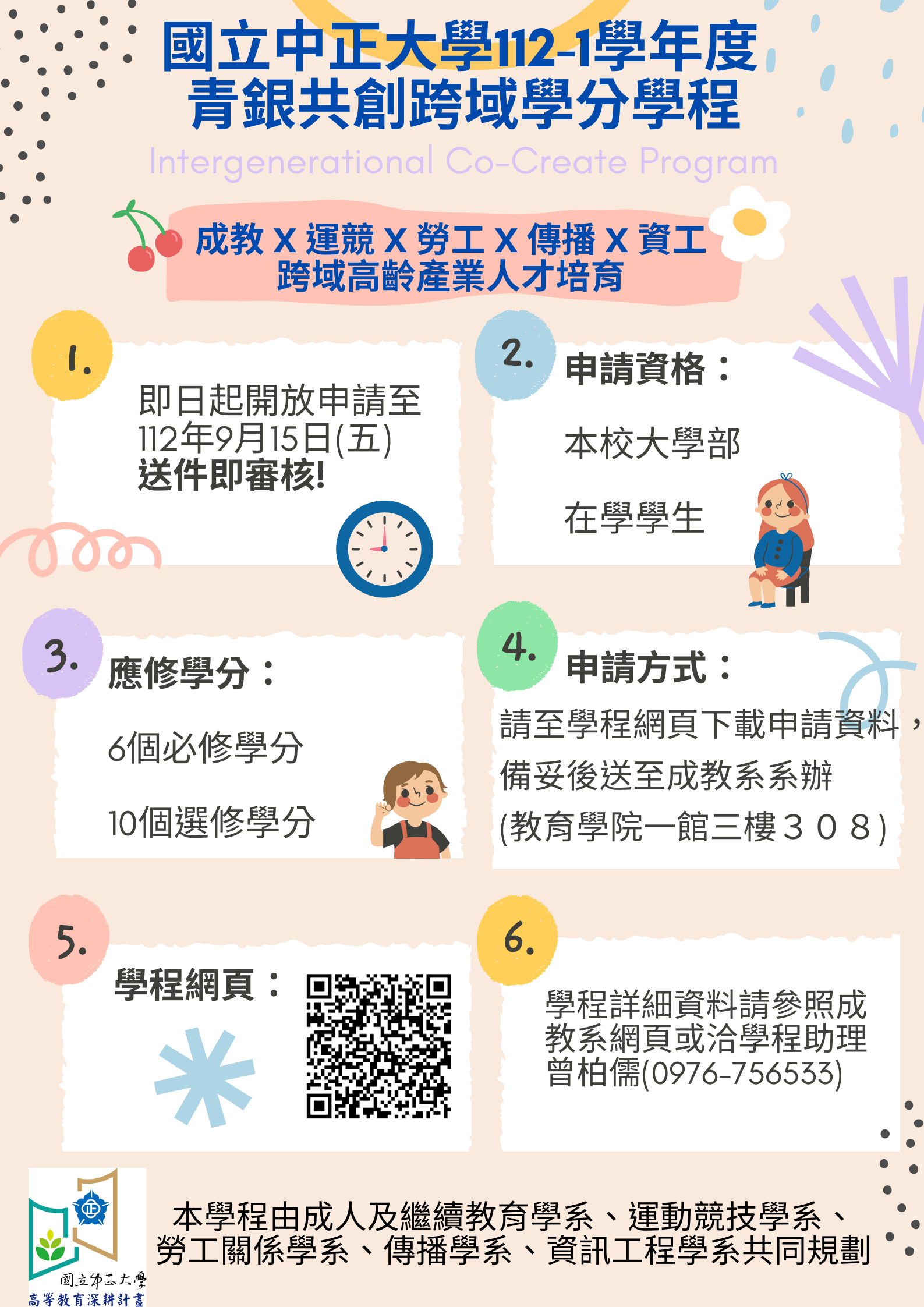 112-1學年度青銀共創跨域學程