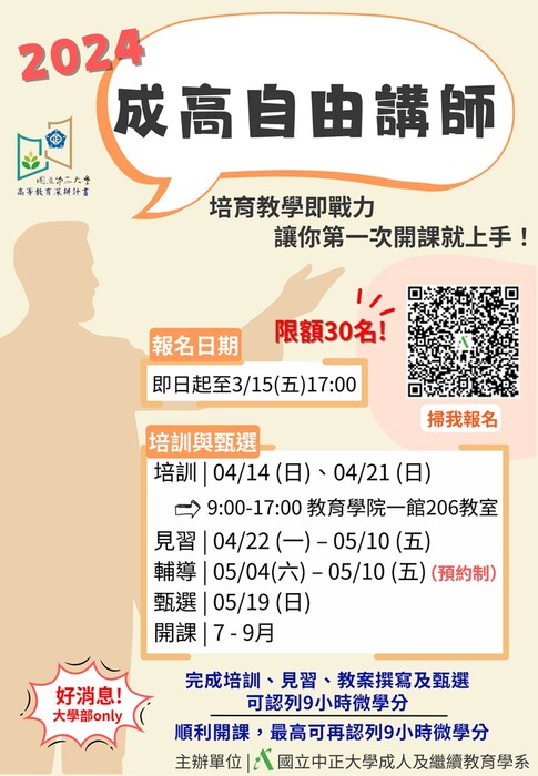 2024成高自由講師海報