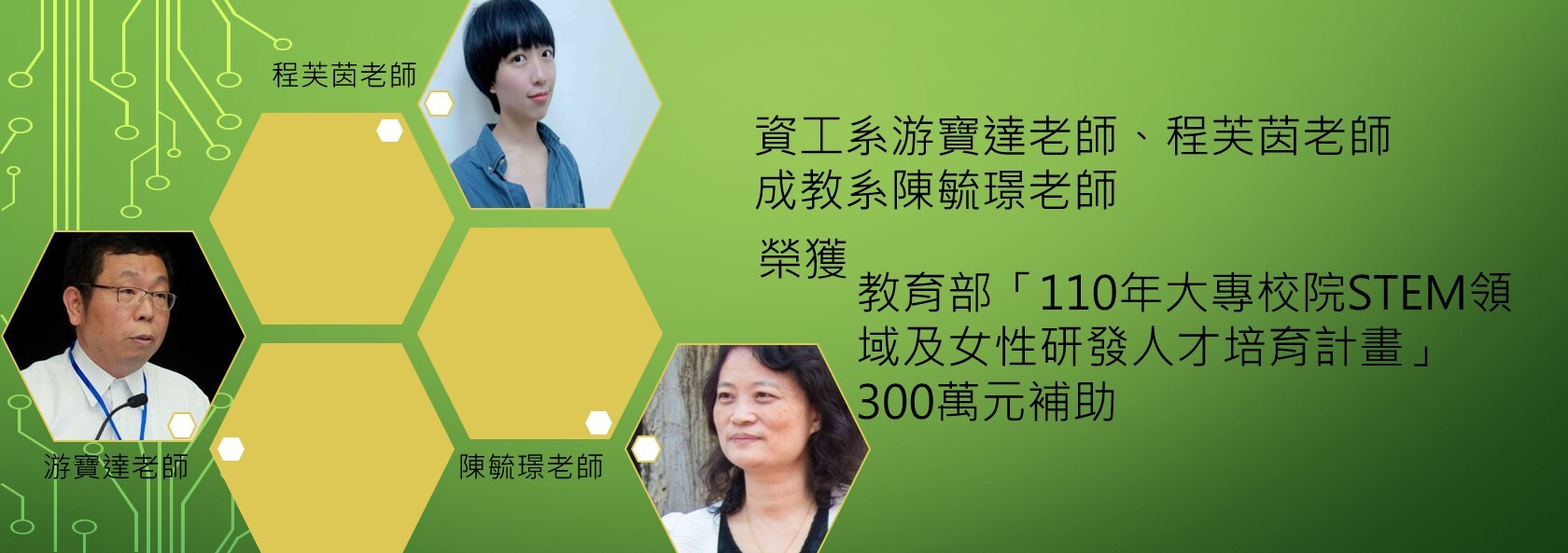 恭賀 陳毓璟老師「110年大專院校STEM領域及女性研發人才培育計畫」獲教育部300萬元補助