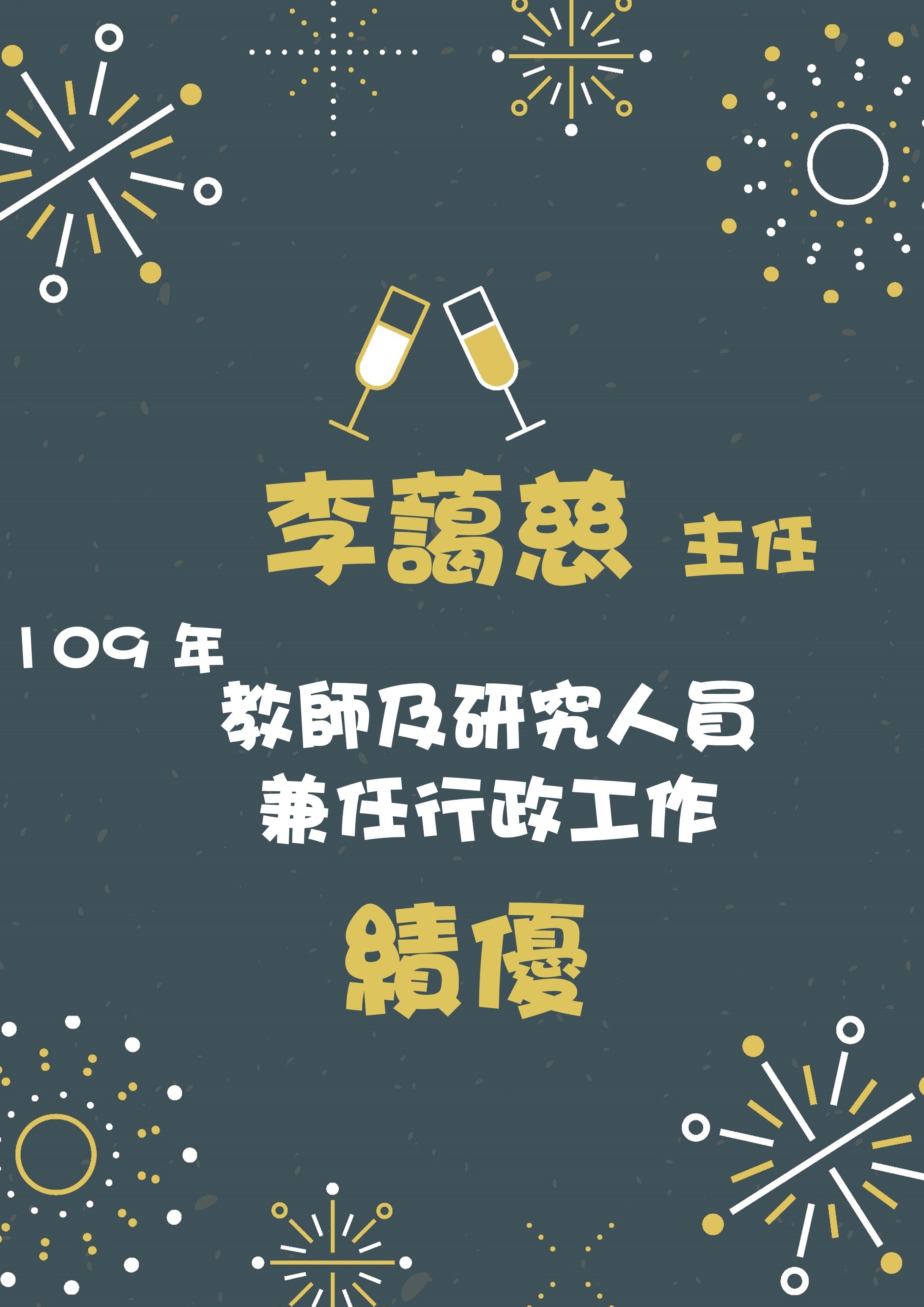 李藹慈主任榮獲109 年教師及研究人員 兼任行政工作績優