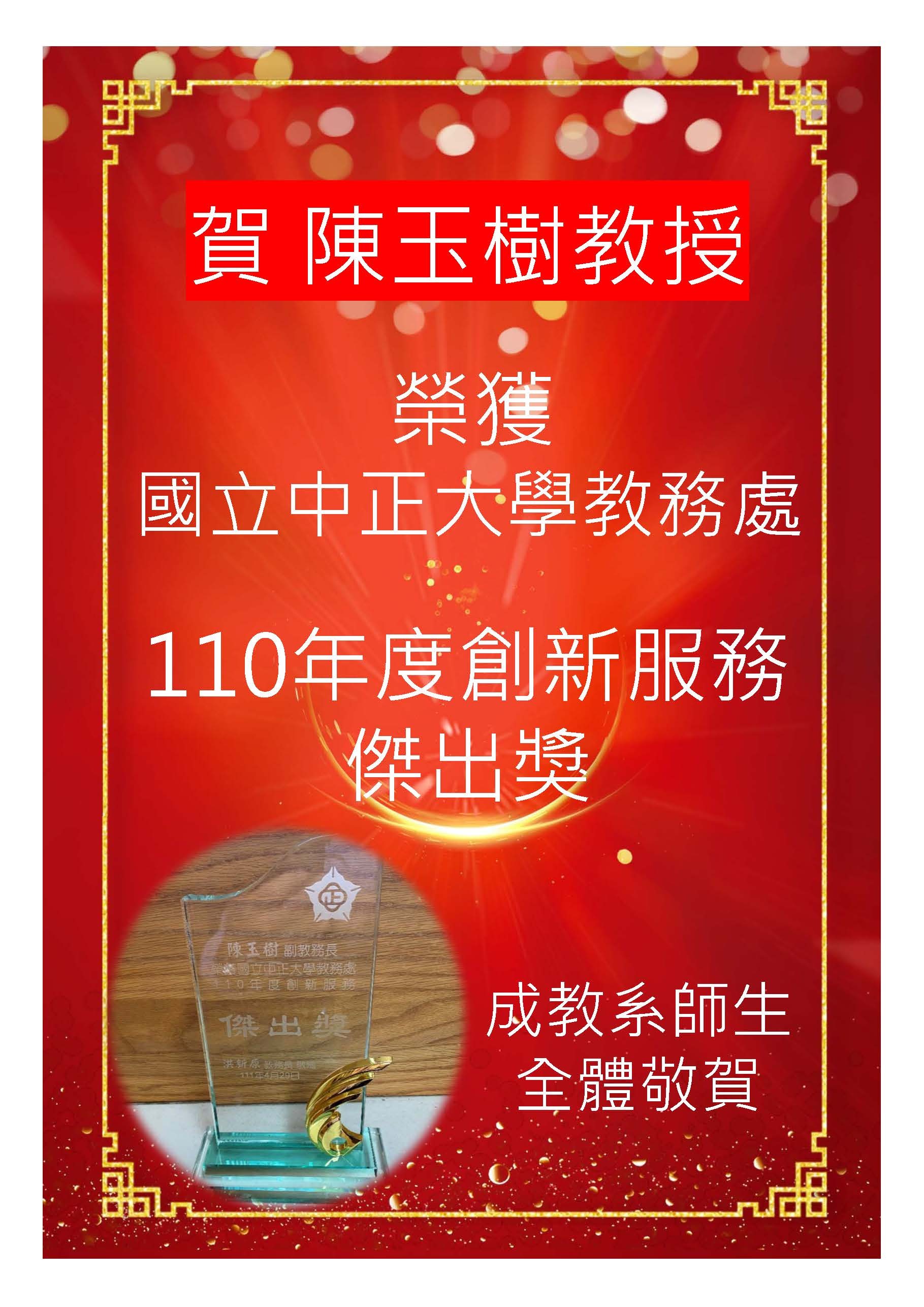 恭賀 陳玉樹教授，榮獲國立中正大學教務處110年度創新服務傑出獎