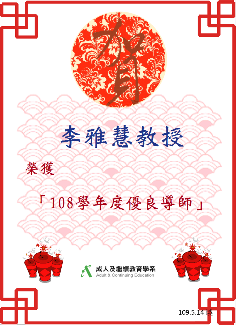 恭賀本系李雅慧教授獲得「108學年度優良導師獎」