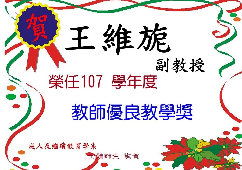 恭賀～本系王維旎副教授榮獲107學年度教師教學優良獎！！