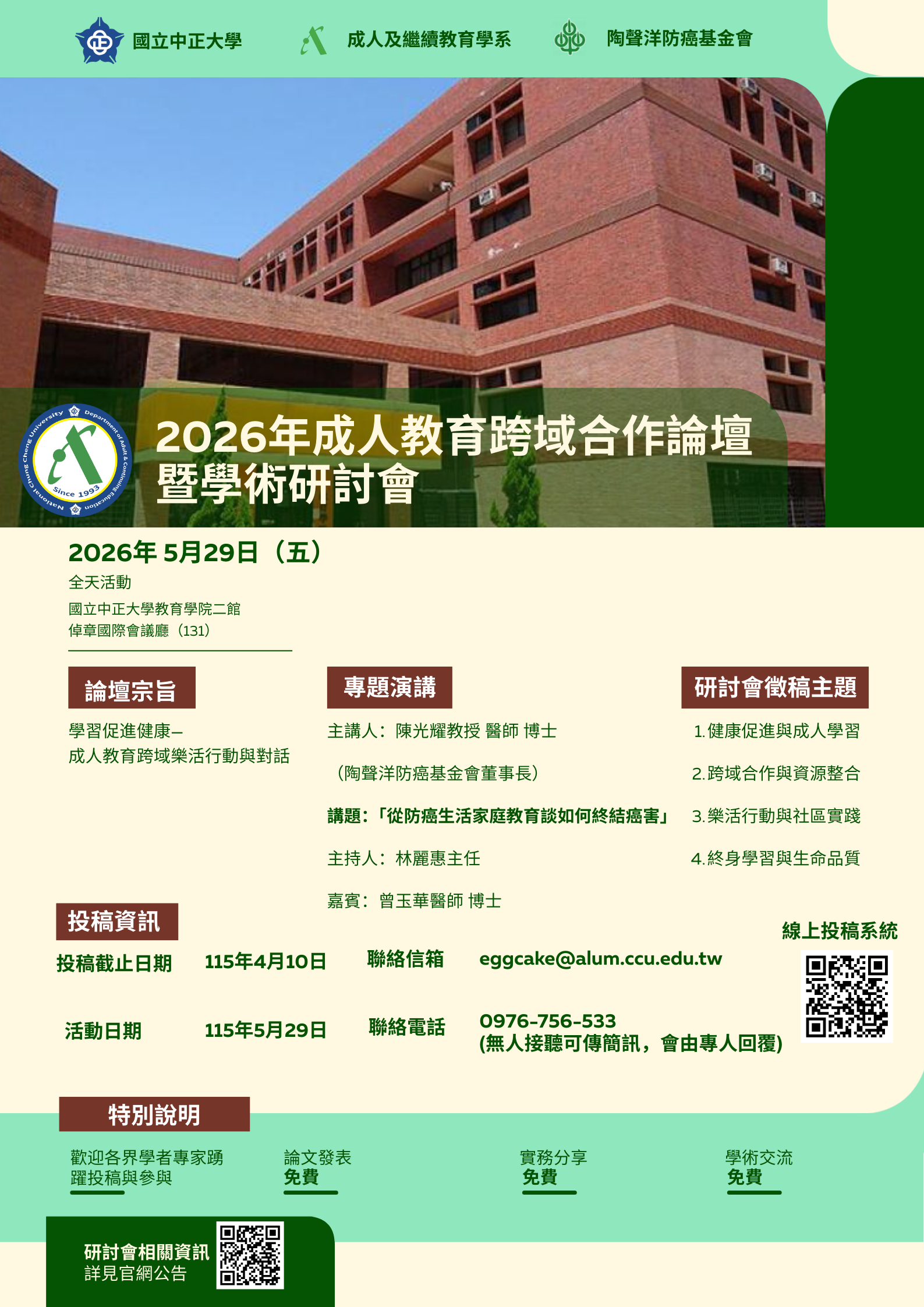 2026成人教育跨域合作論壇暨學術研討會