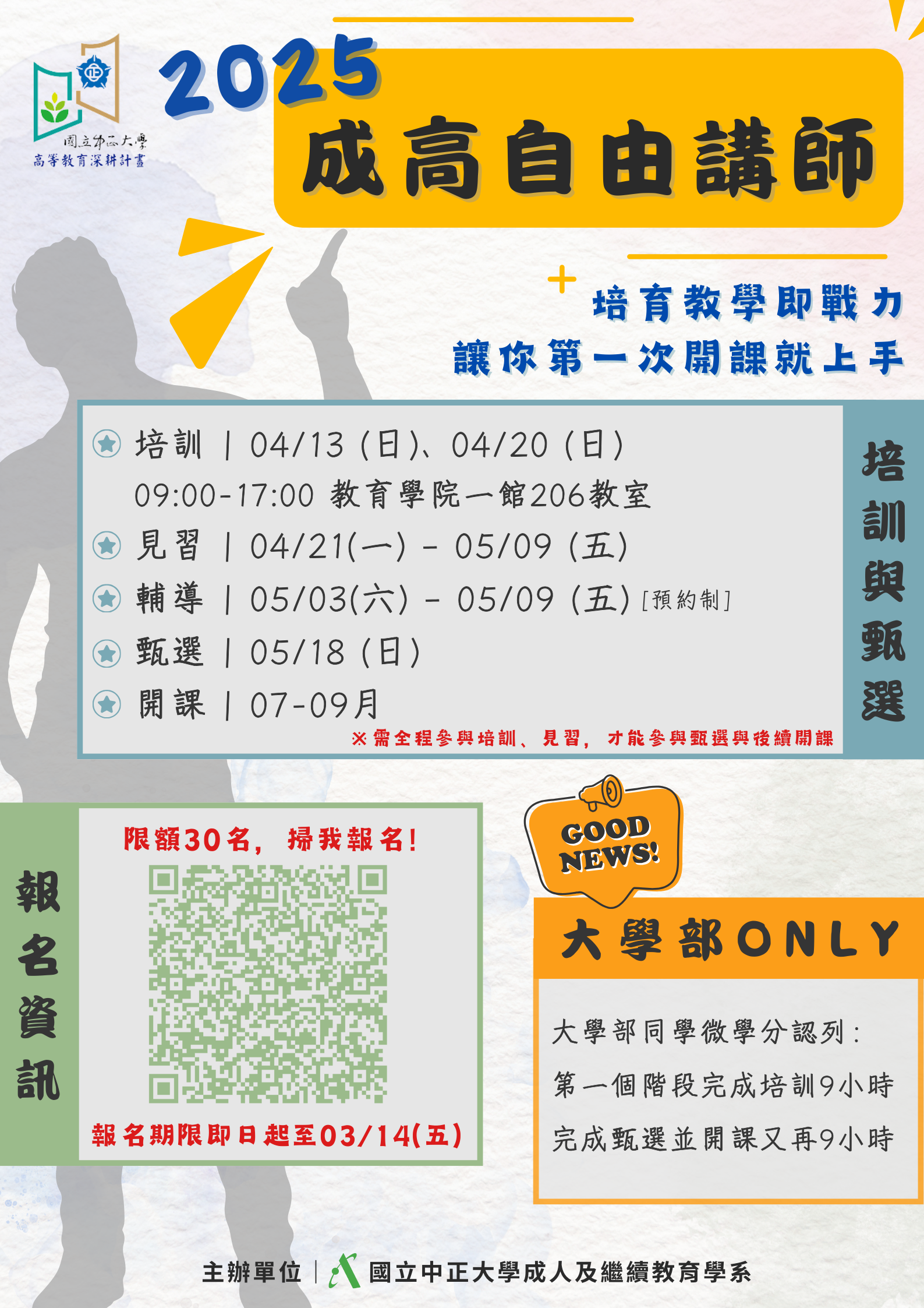 2025成高自由講師報名