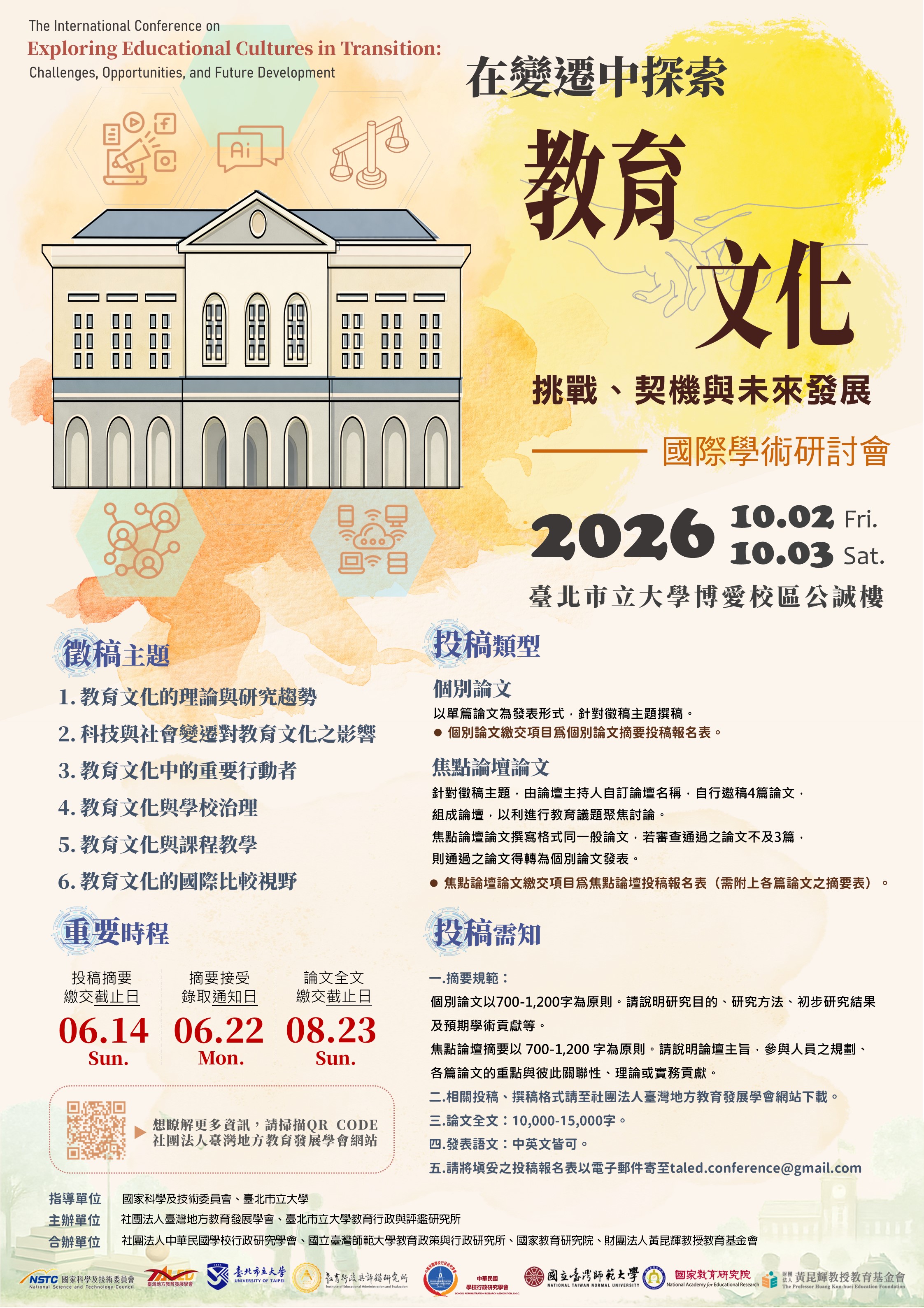 「2026在變遷中探索教育文化:挑戰、契機與未來發展」國際學術研討會海報