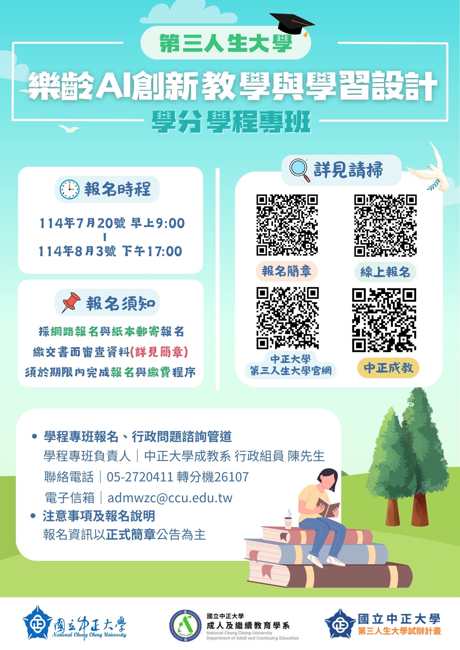 【樂齡AI創新教學與學習設計學分學程專班】招生海報
