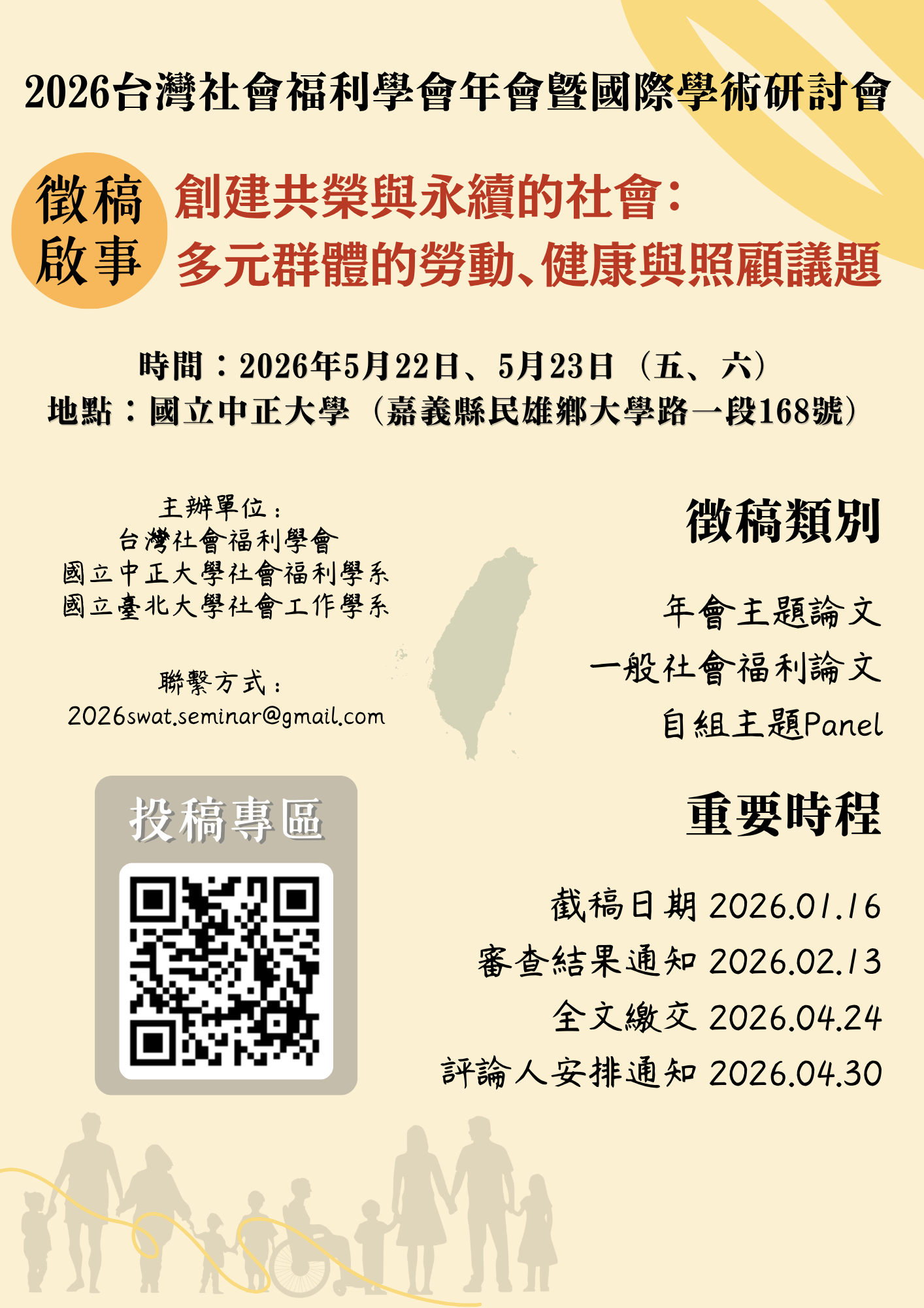 2026年台灣社會福利學會年會暨國際學術研討會海報