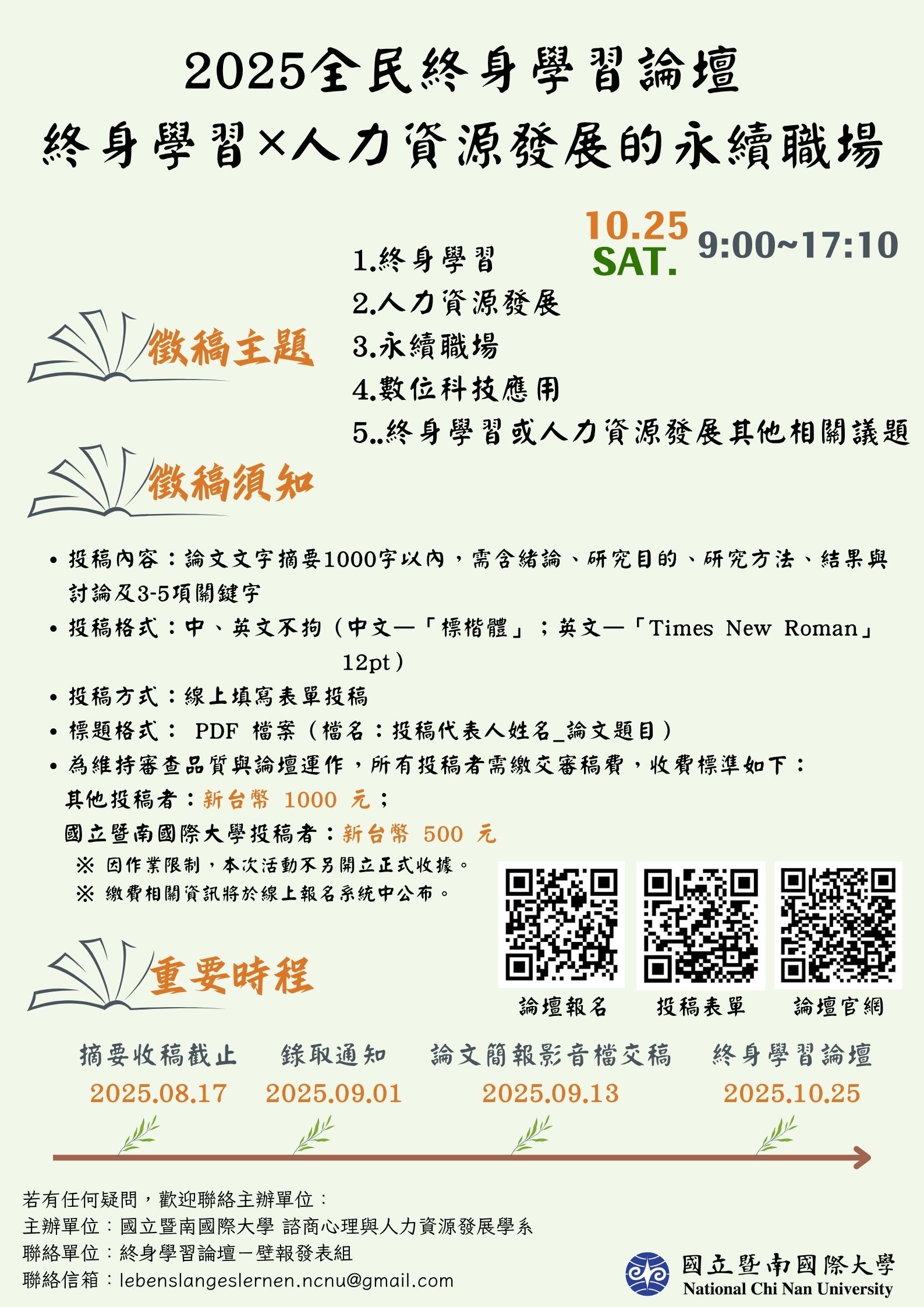 「2025全民終身學習論壇」報名海報