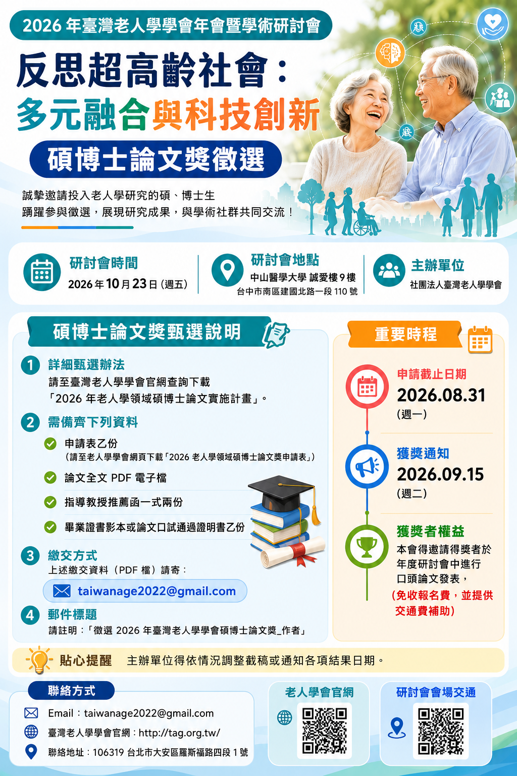【宣傳海報】碩博士論文獎徵選