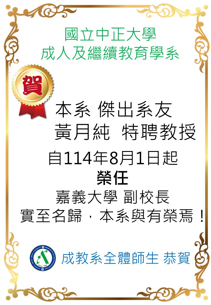 黃月純教授