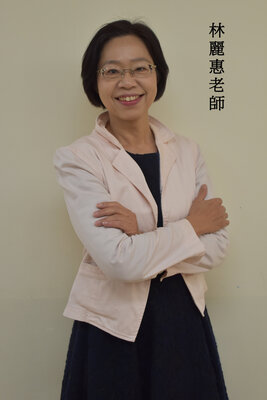 林麗惠老師