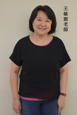 王維旎老師
