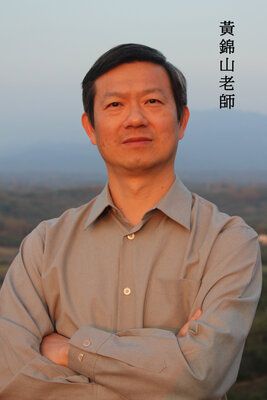 黃錦山老師