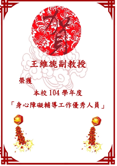 王維旎副教授榮獲本校104學年度身心障礙輔導工作優秀人員
