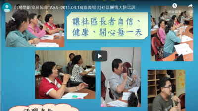 台灣樂齡發展協會TAAA--2011.04.18(嘉義場次)社區關懷