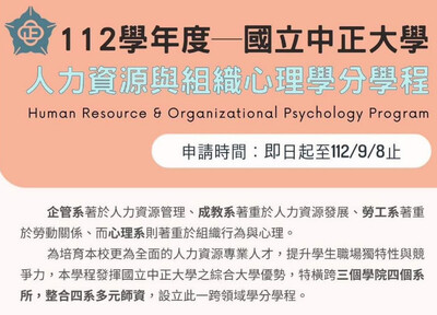 112學年度人力資源與組織心理學分學程
