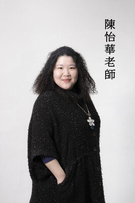 陳怡華老師
