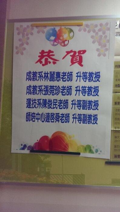 成教系老師升等教授