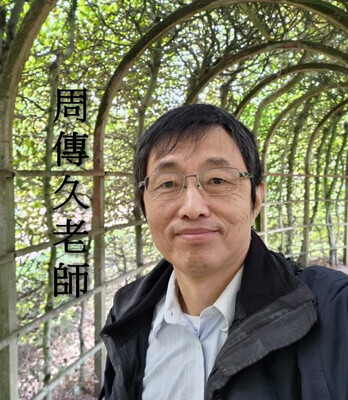 周傳久老師