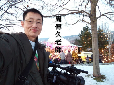 周傳久老師