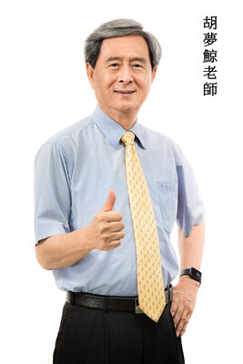 胡夢鯨老師