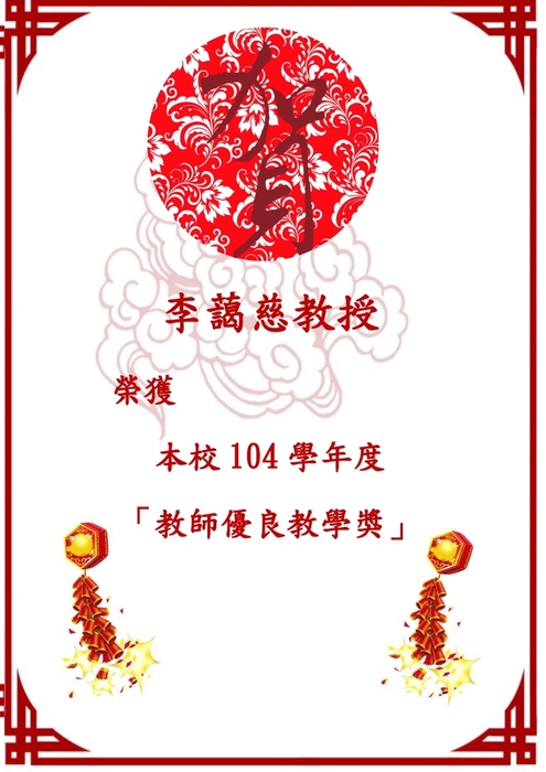 李藹慈教授榮獲本校104學年度教師優良教學獎