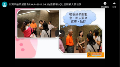 台灣樂齡發展協會TAAA--2011.04.25(嘉義場次)社區照顧大使培訓