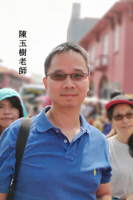 陳玉樹老師