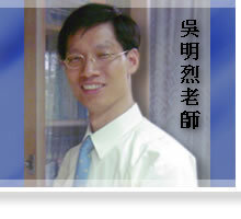 吳明烈老師