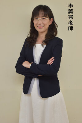 李藹慈老師（教授兼系主任）