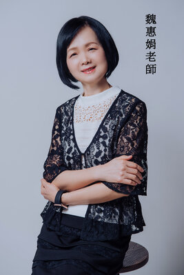 魏惠娟老師